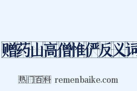 赠药山高僧惟俨反义词是什么意思的图片